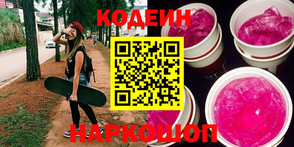 Кодеин Purple Drank  Вход с VPN  Кодеин напиток Lean (лин)  Энгельс 
