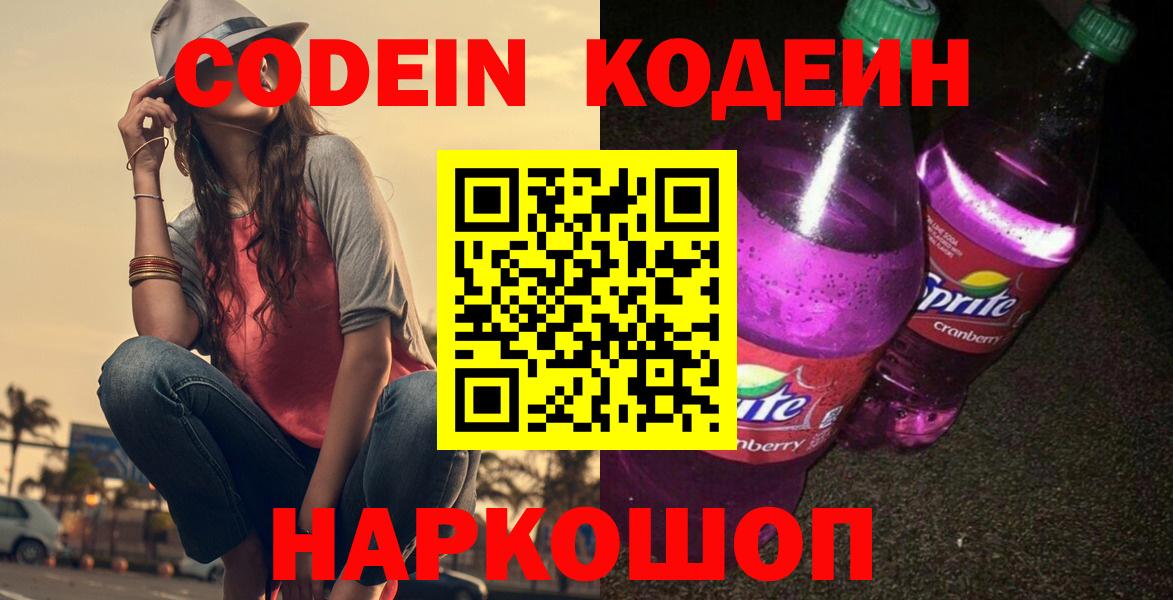 Кодеин напиток Lean (лин) Энгельс